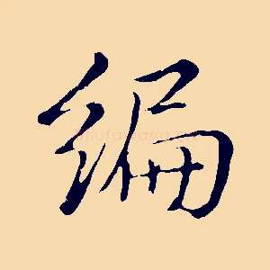 編