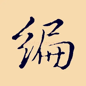 編
