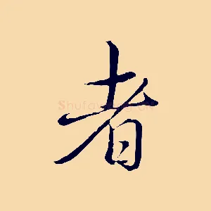 者