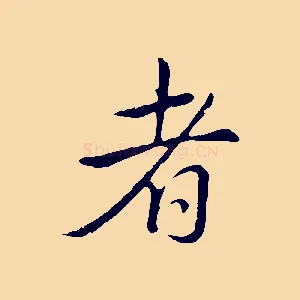 者