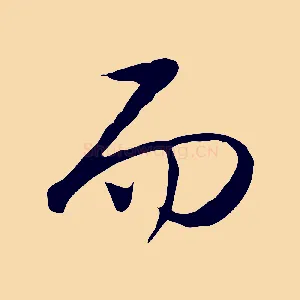 而