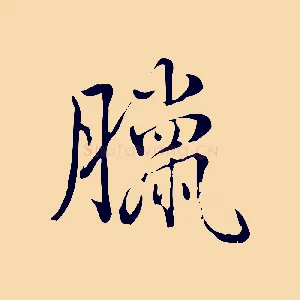 臘