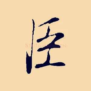 臣