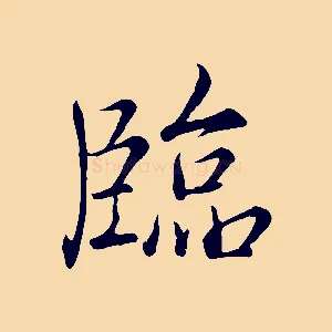 臨