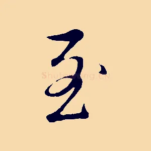 至