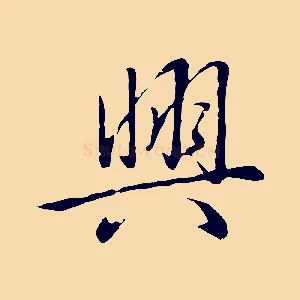興