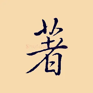 著