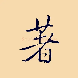 著