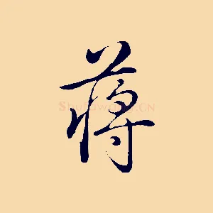 蔣
