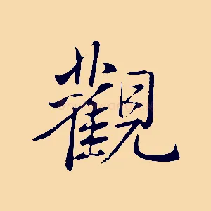 觀