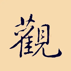 觀