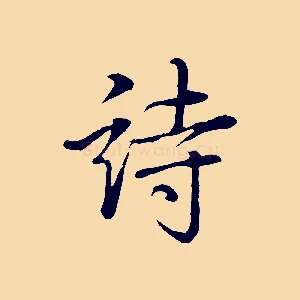 詩