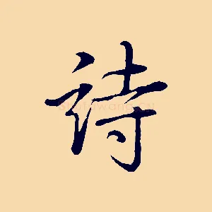 詩