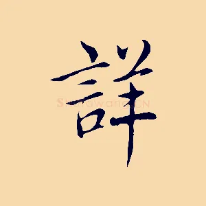 詳