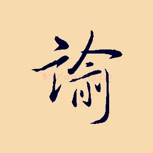 諭