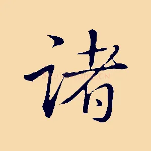 諸