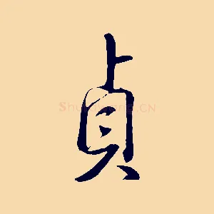 貞
