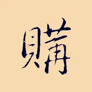 購