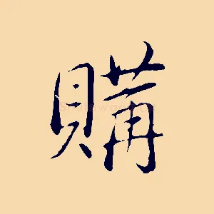 購