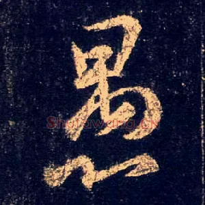 愚
