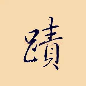 蹟