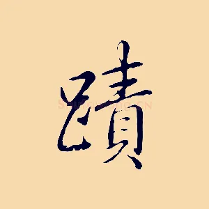 蹟