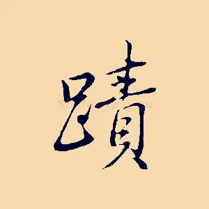 蹟