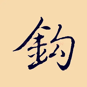 鉤