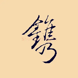 鐫