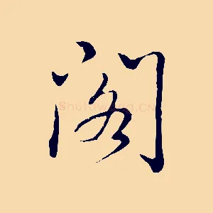 閣