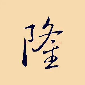 隆