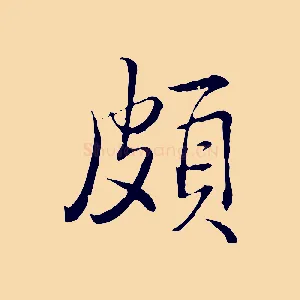 頗