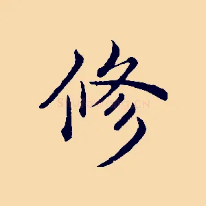 修