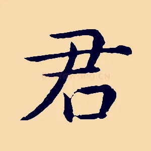 君