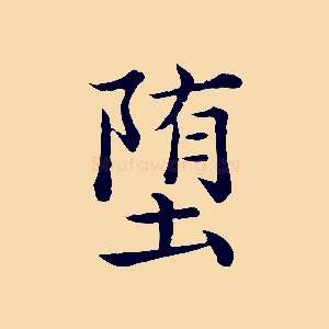 墮