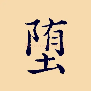 墮