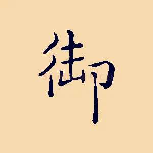 御