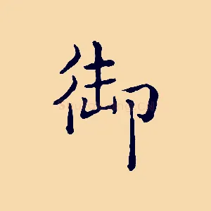 御