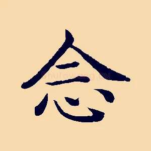 念