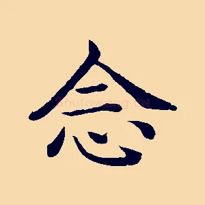 念