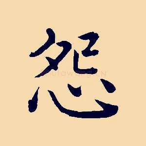 怨