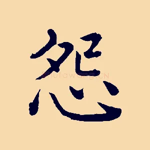 怨