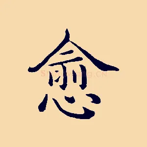 愈