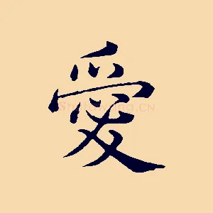 愛