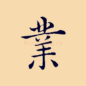 業