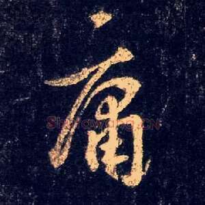 庸