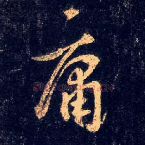 庸