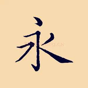 永