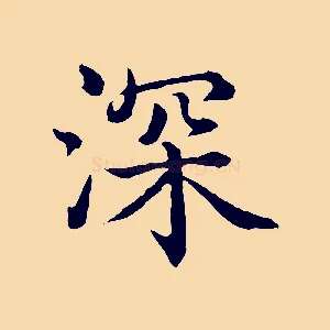 深