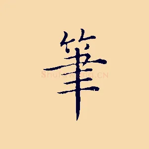 筆